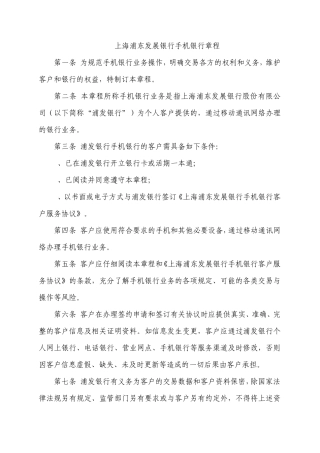 上海浦东发展银行手机银行章程
