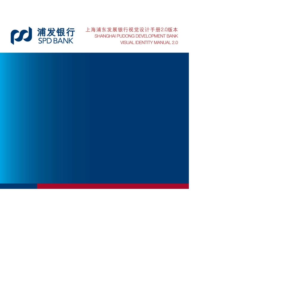 上海浦东发展银行视觉设计手册VI_第1页
