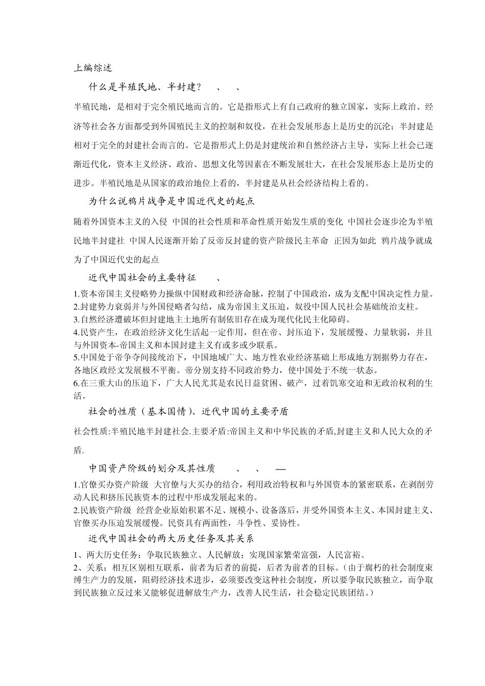 上海海事大学中国近现代史纲要思考题复习资料_第1页