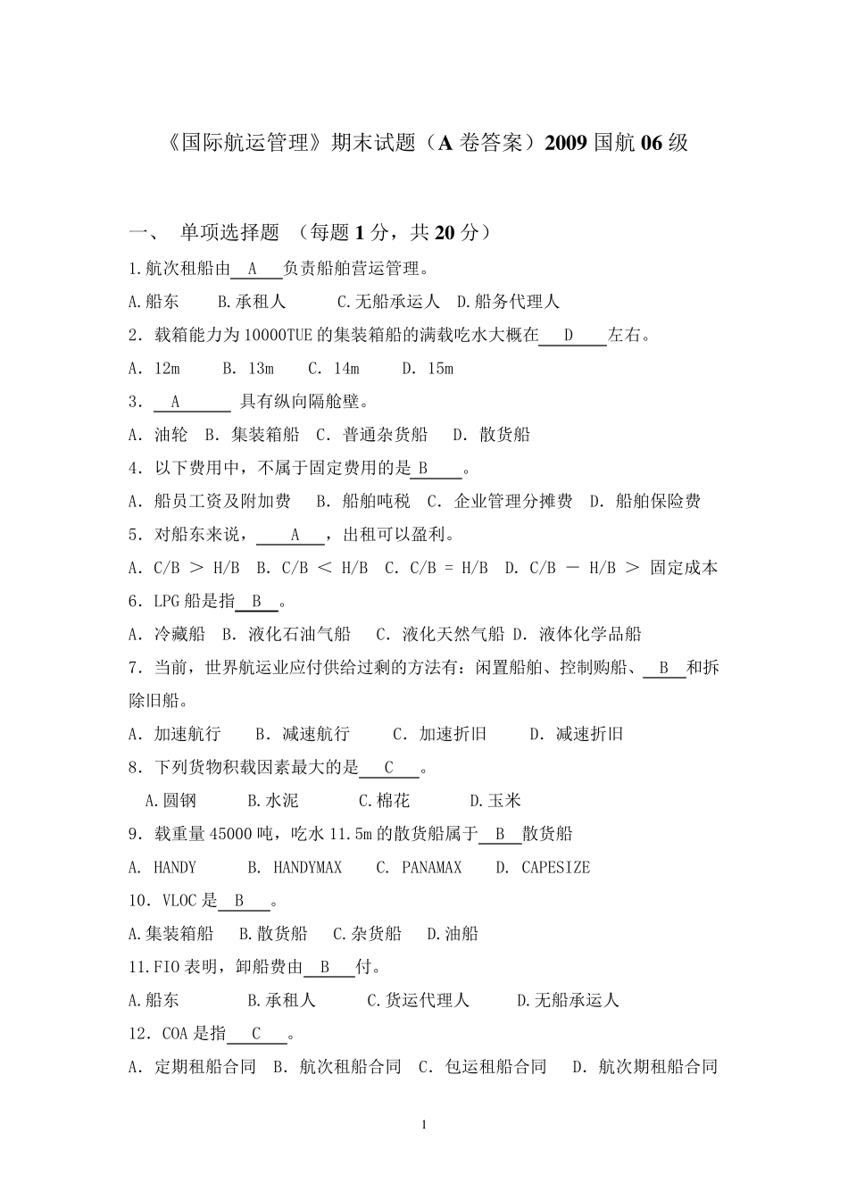 上海海事大学《国际航运管理》期末试题_第1页