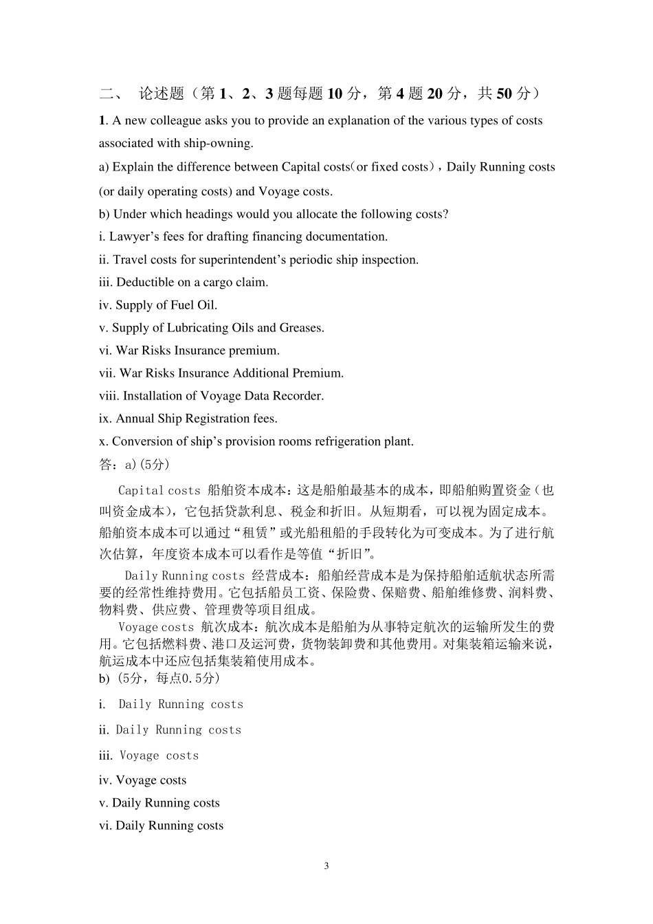 上海海事大学《国际航运管理》期末试题_第3页