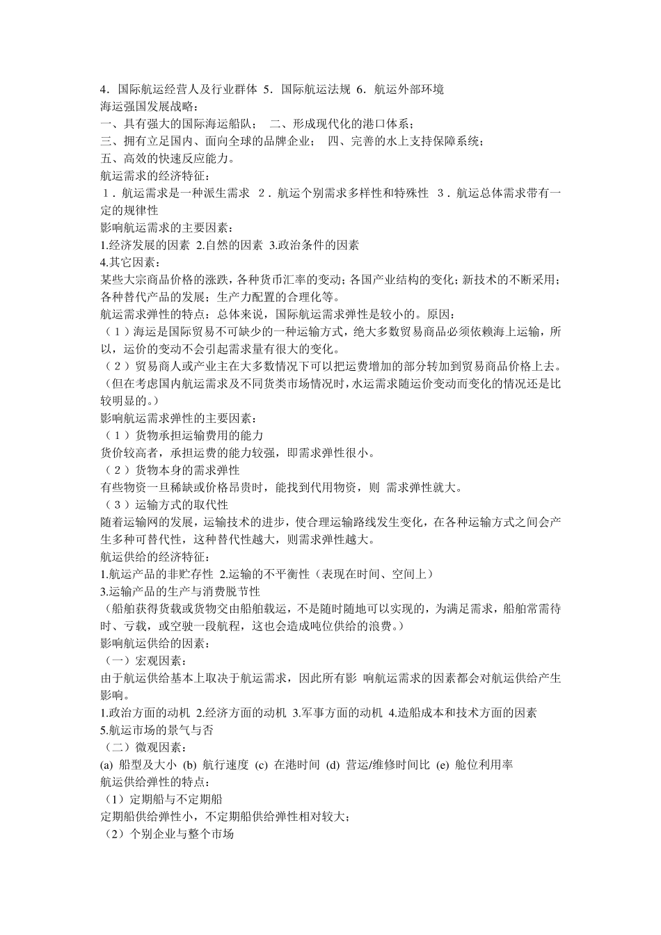上海海事大学国际航运管理考试整理_第2页