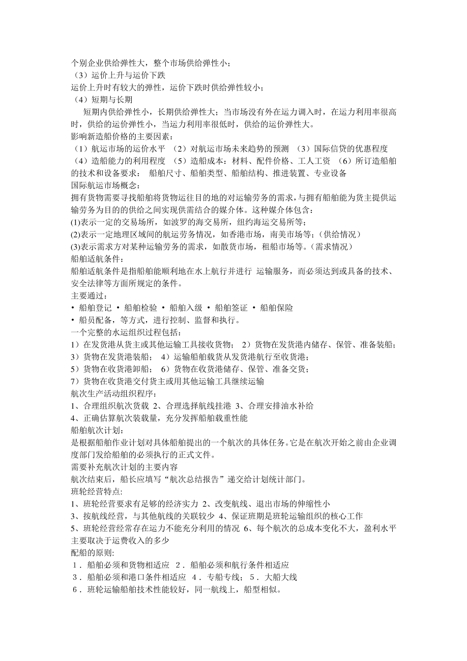 上海海事大学国际航运管理考试整理_第3页