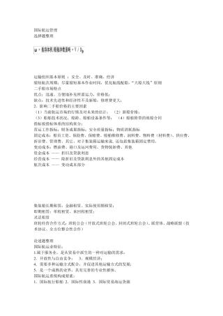 上海海事大学国际航运管理考试整理