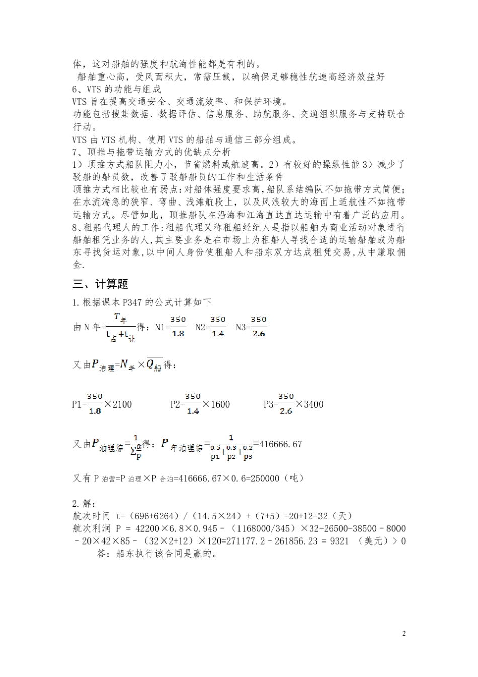 上海海事大学交通运输考研历年真题真题答案_第2页