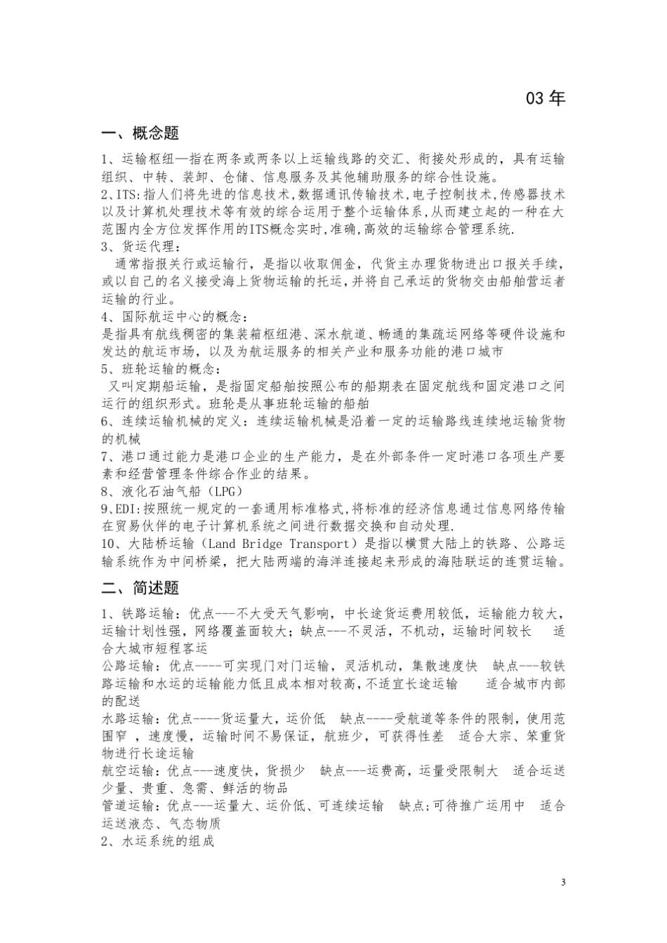 上海海事大学交通运输考研历年真题真题答案_第3页