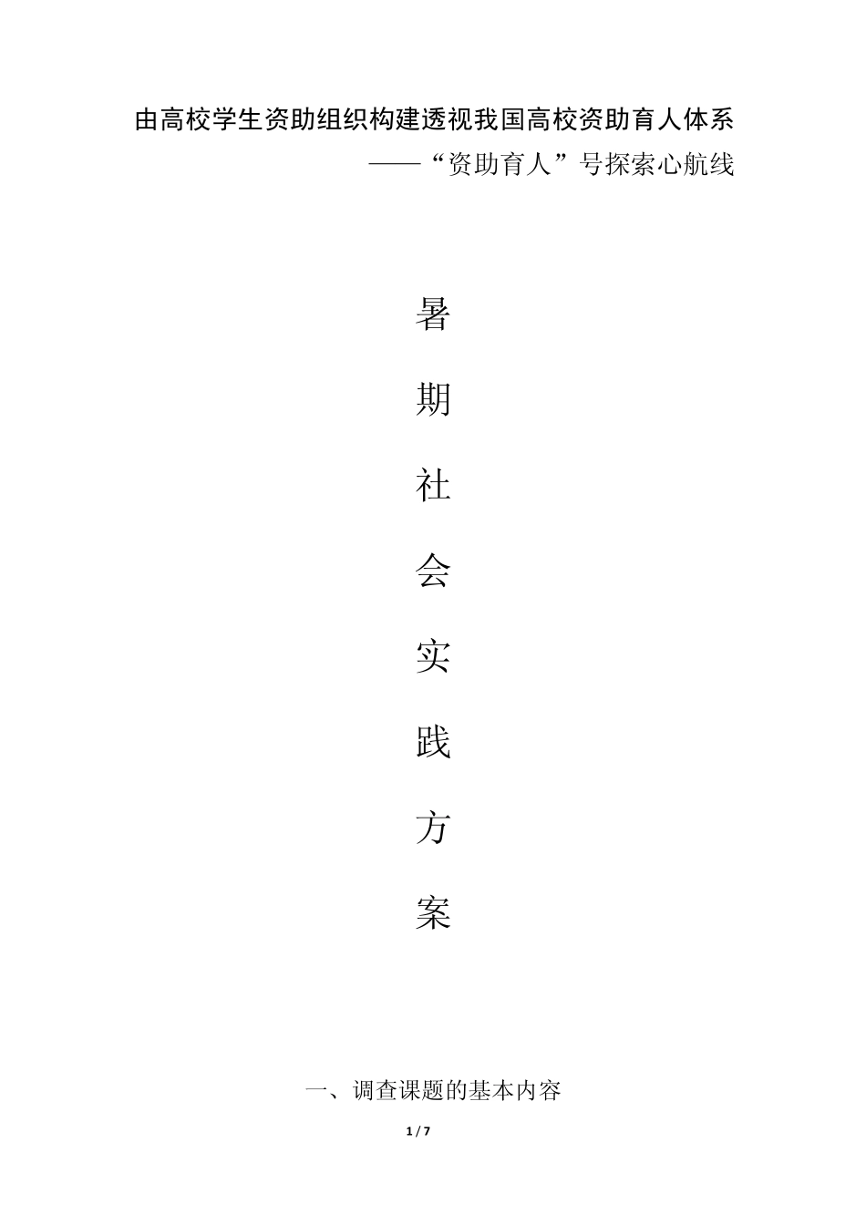 上海海事大学学生处暑期社会实践策划书_第1页