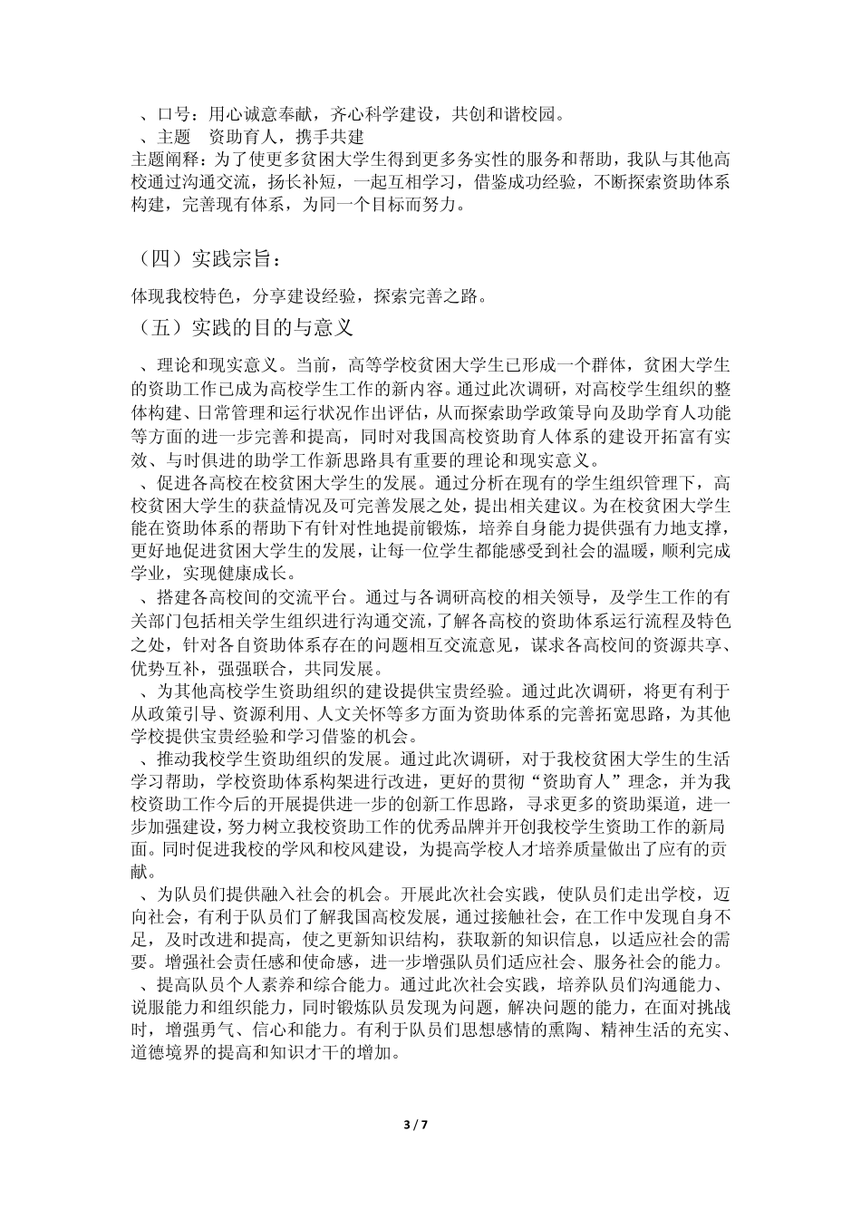 上海海事大学学生处暑期社会实践策划书_第3页