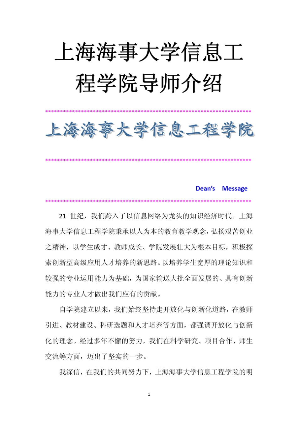 上海海事大学信息工程学院导师介绍(超详细版)_第1页
