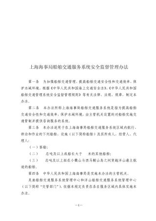上海海事局船舶交通服务系统安全监督管理办法