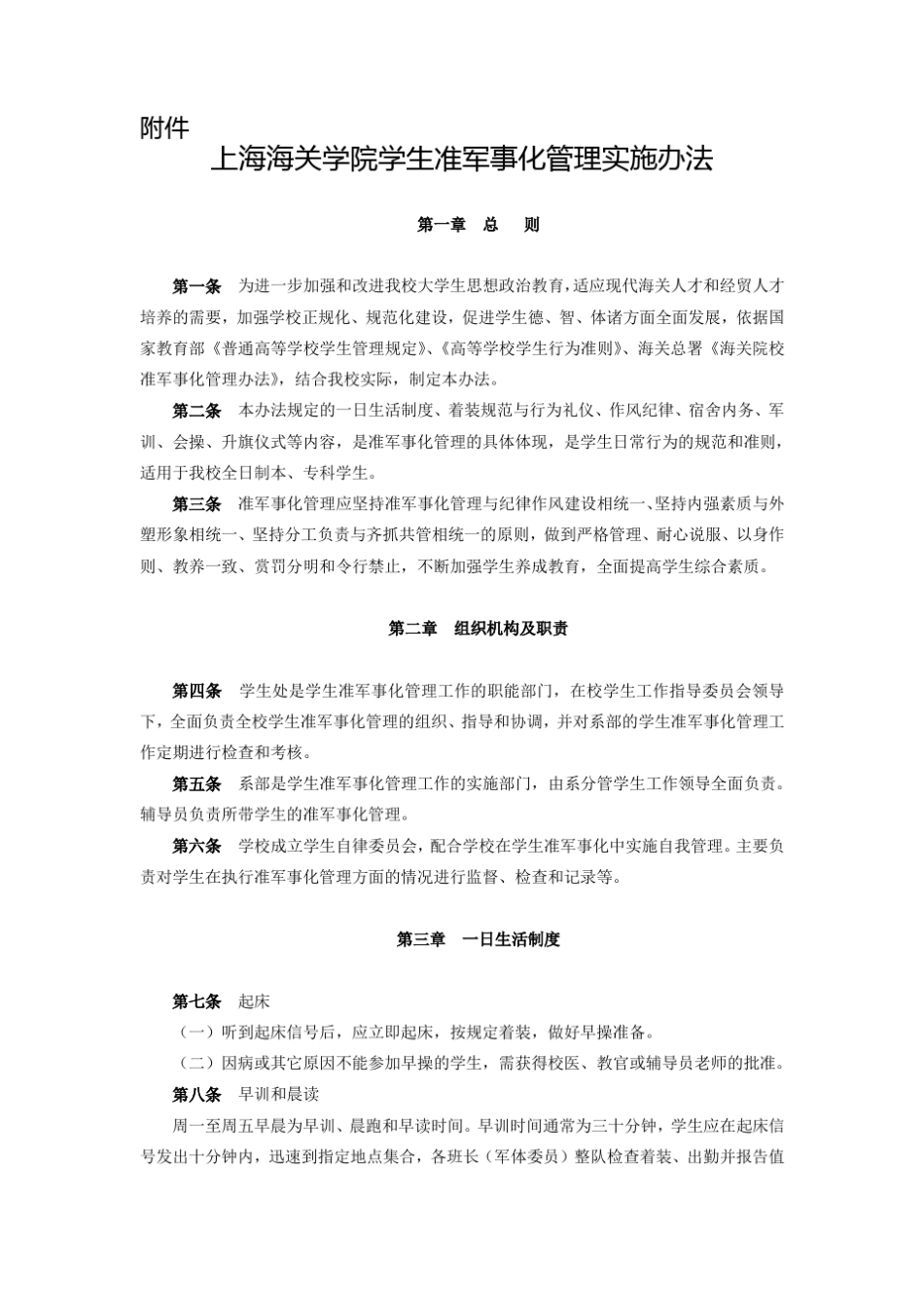上海海关学院学生准军事化管理实施办法_第1页
