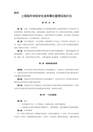上海海关学院学生准军事化管理实施办法
