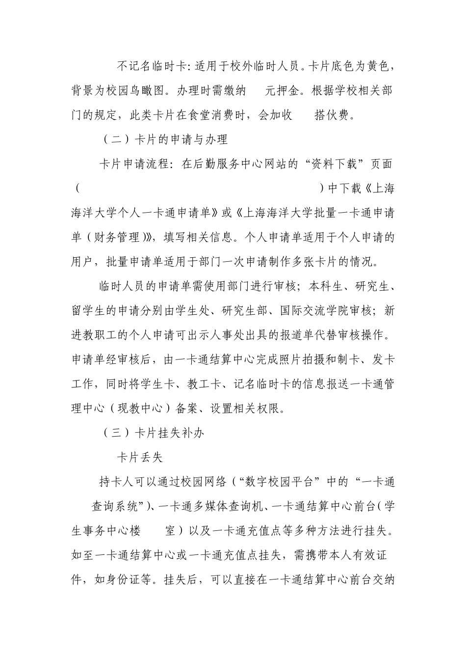 上海海洋大学校园一卡通管理和使用办法_第3页