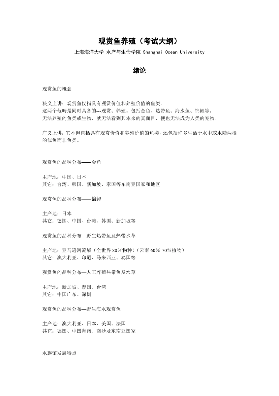 上海海洋大学观赏鱼养殖(考试大纲)_第1页
