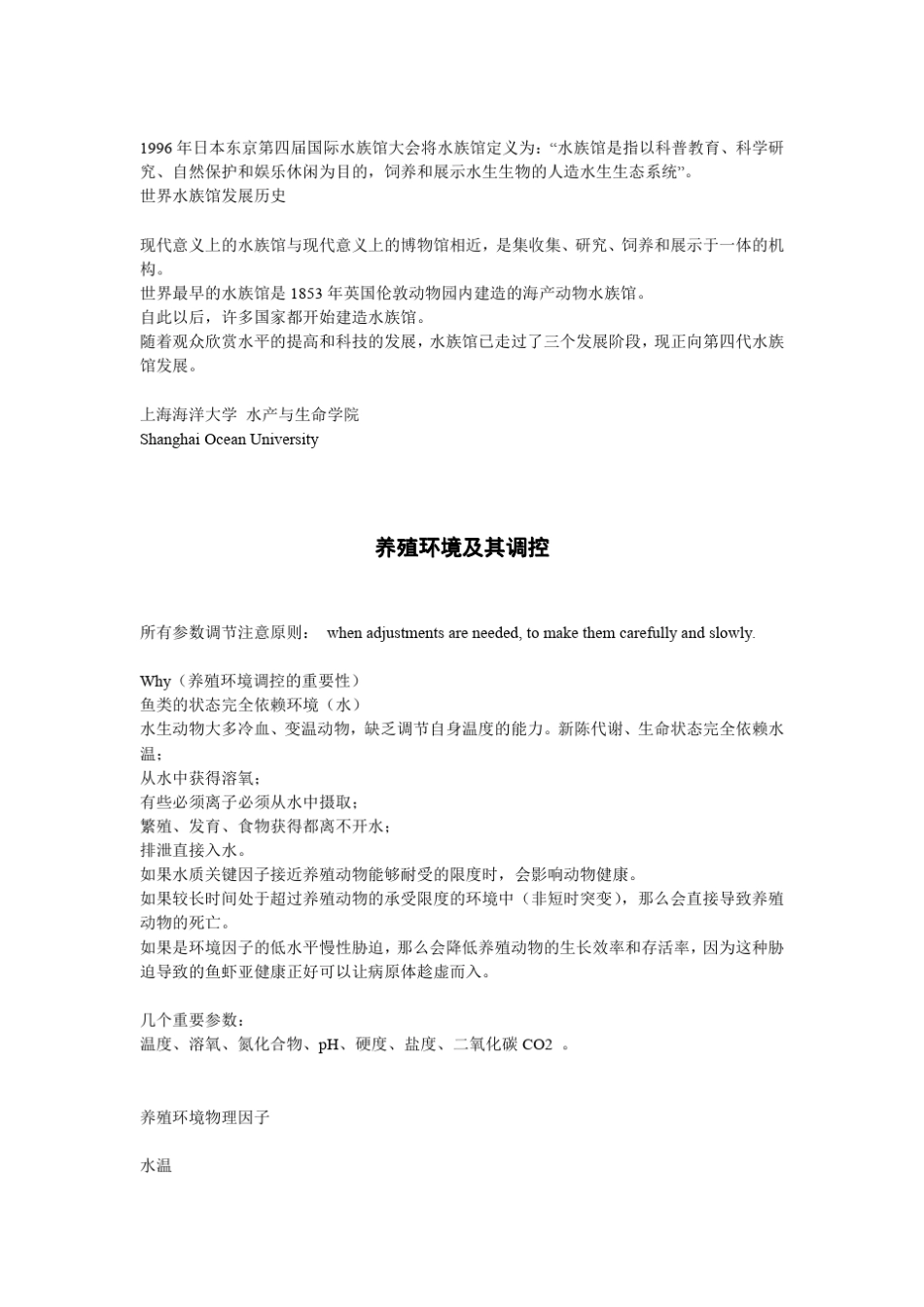 上海海洋大学观赏鱼养殖(考试大纲)_第2页