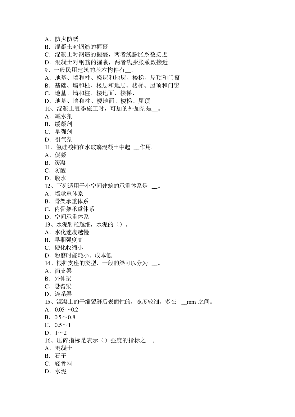 上海混凝土工：混凝土表面缺陷的修补考试题_第2页