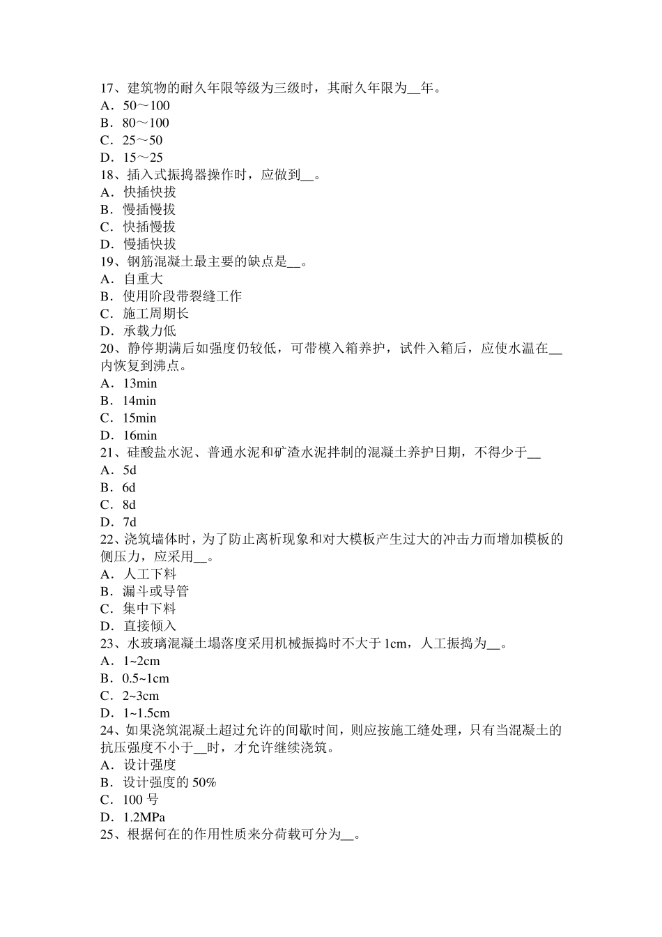 上海混凝土工：混凝土表面缺陷的修补考试题_第3页