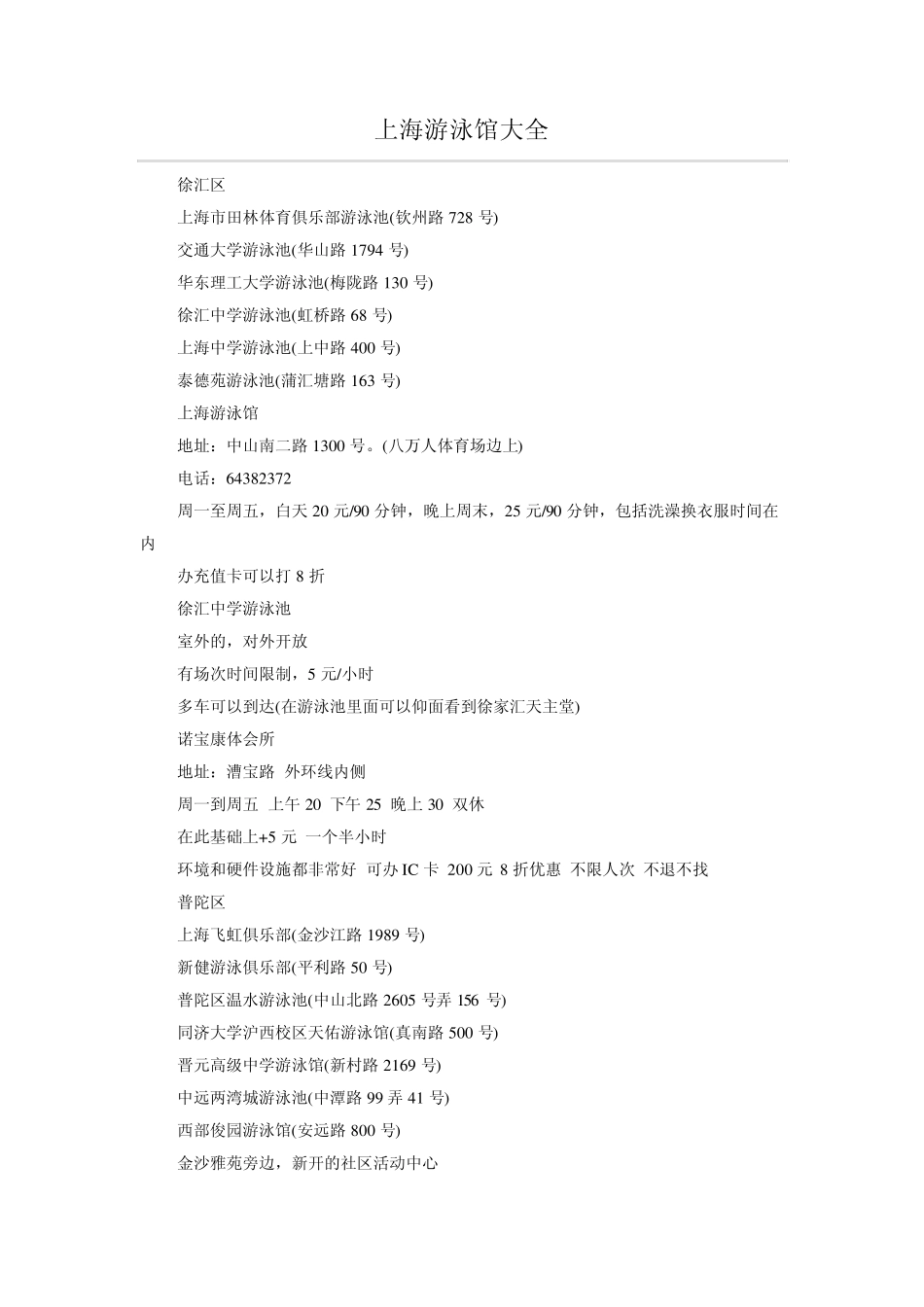 上海游泳馆大全上海各游泳馆票价_第1页