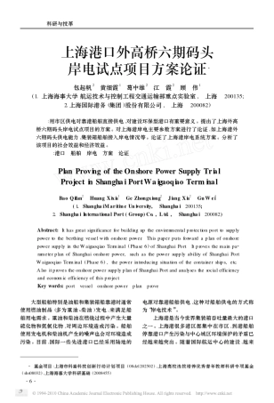 上海港口外高桥六期码头岸电试点项目方案论证