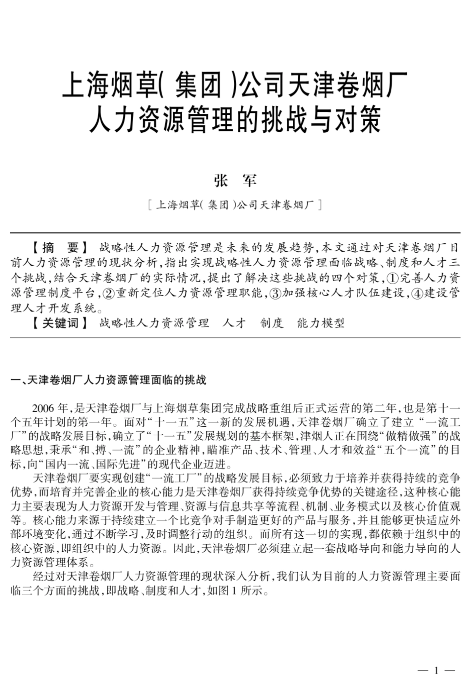 上海烟草集团)(公司天津卷烟厂人力资源管理的挑战与对策_第1页