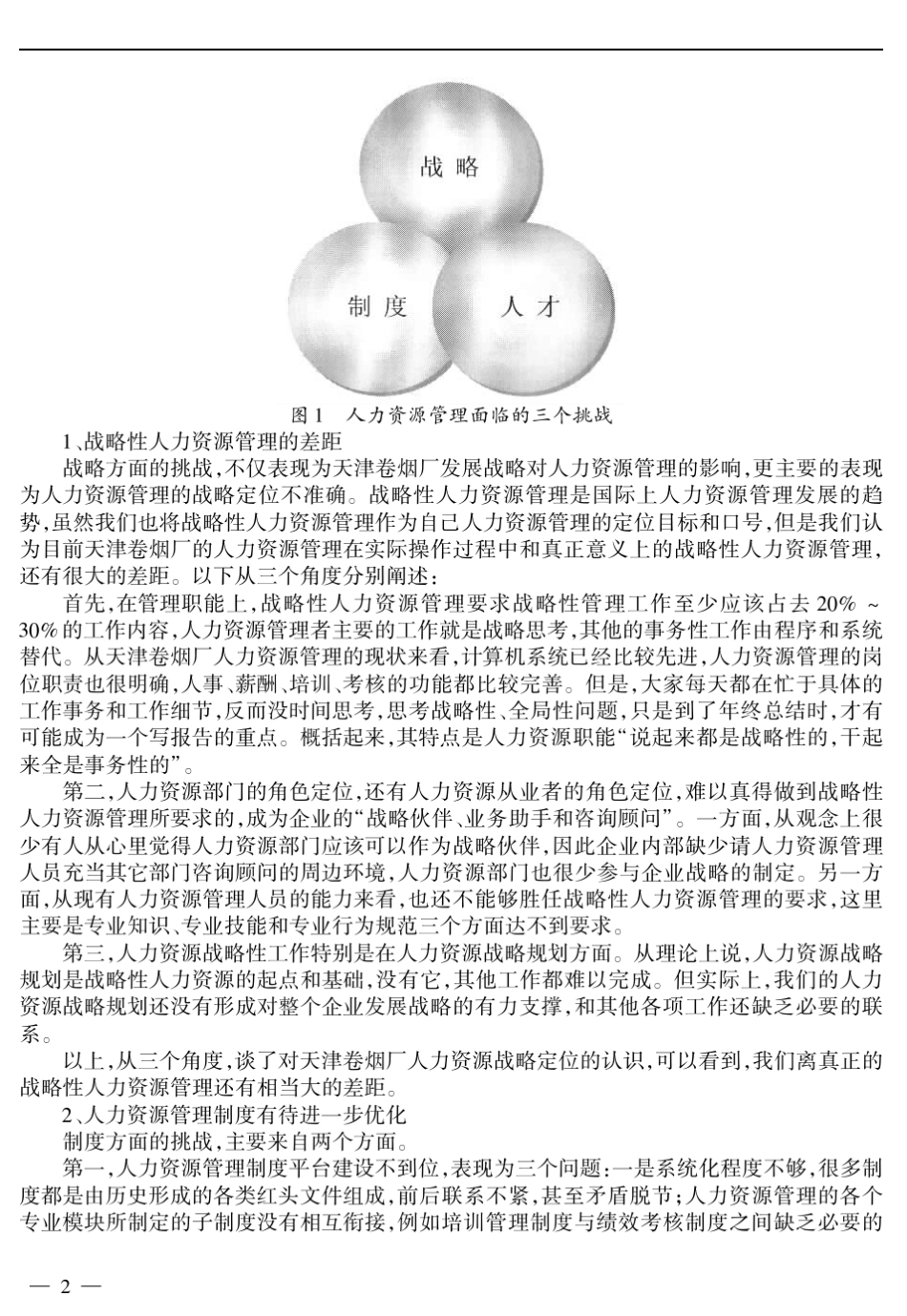 上海烟草集团)(公司天津卷烟厂人力资源管理的挑战与对策_第2页