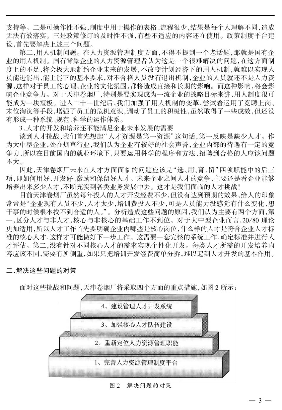 上海烟草集团)(公司天津卷烟厂人力资源管理的挑战与对策_第3页