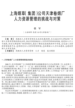 上海烟草集团)(公司天津卷烟厂人力资源管理的挑战与对策