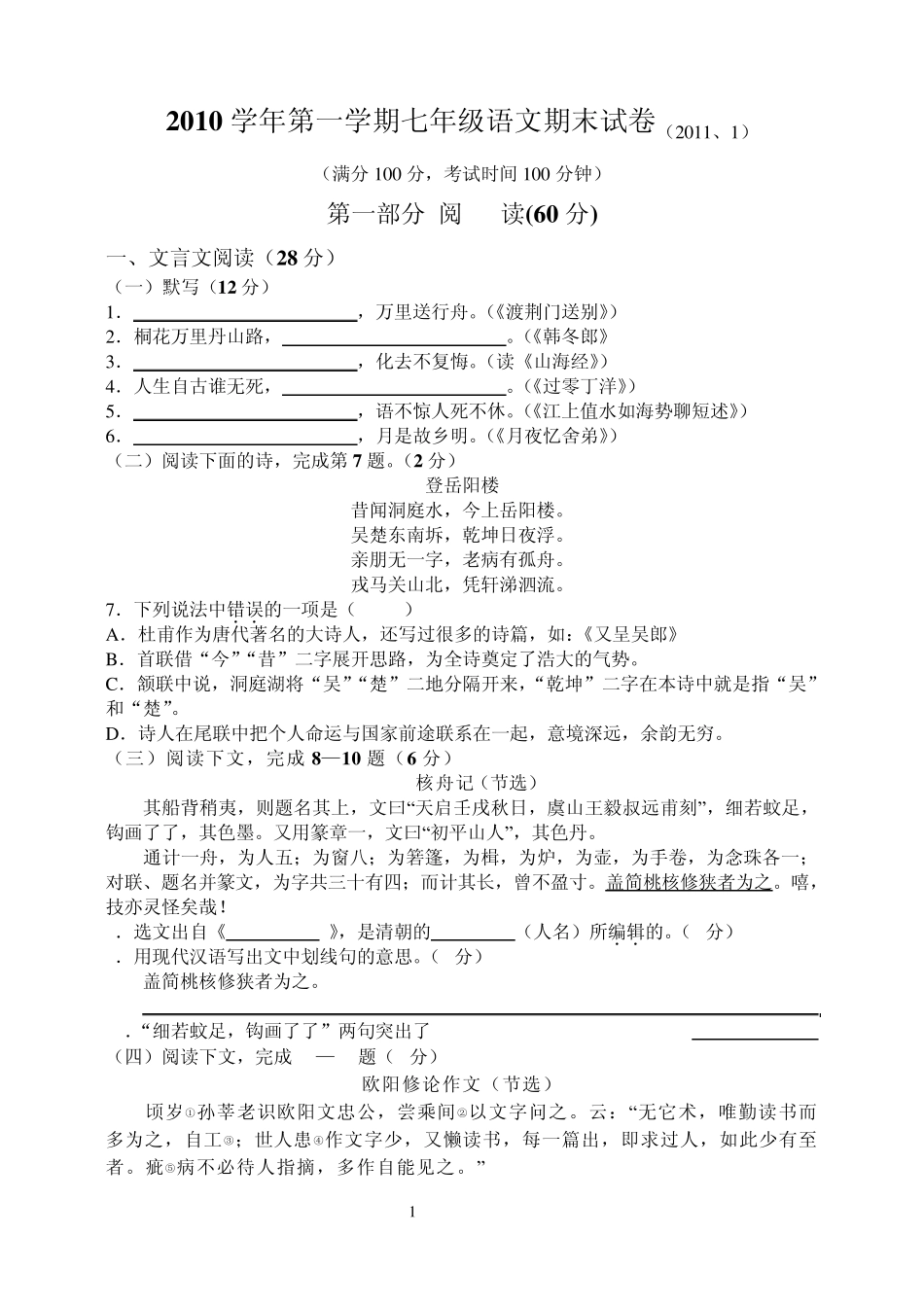 上海版2010学年度第一学期期末考试初一语文试卷_第1页