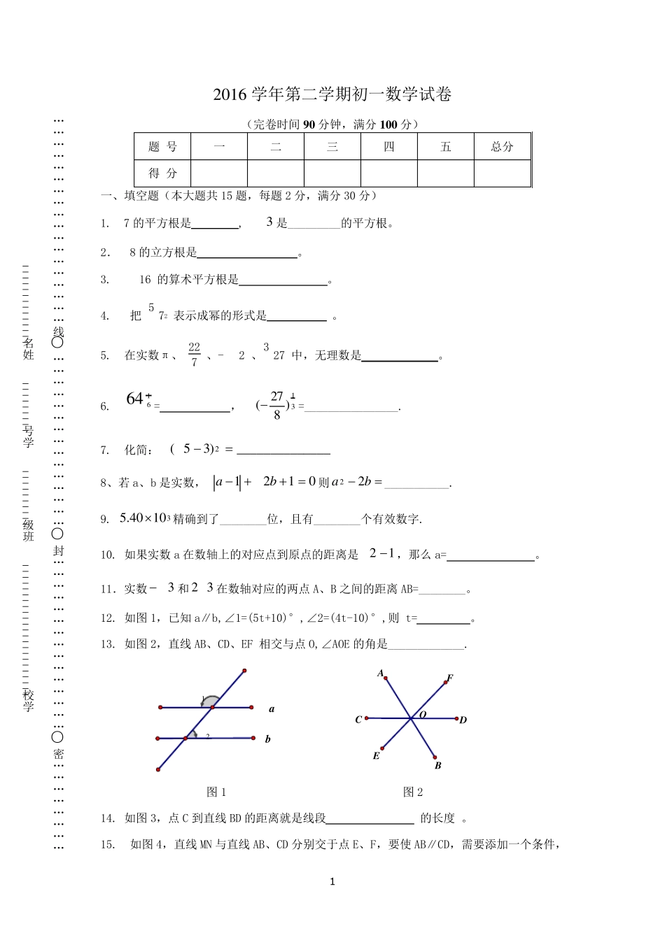上海版2016学年第二学期初一数学试卷及答案_第1页