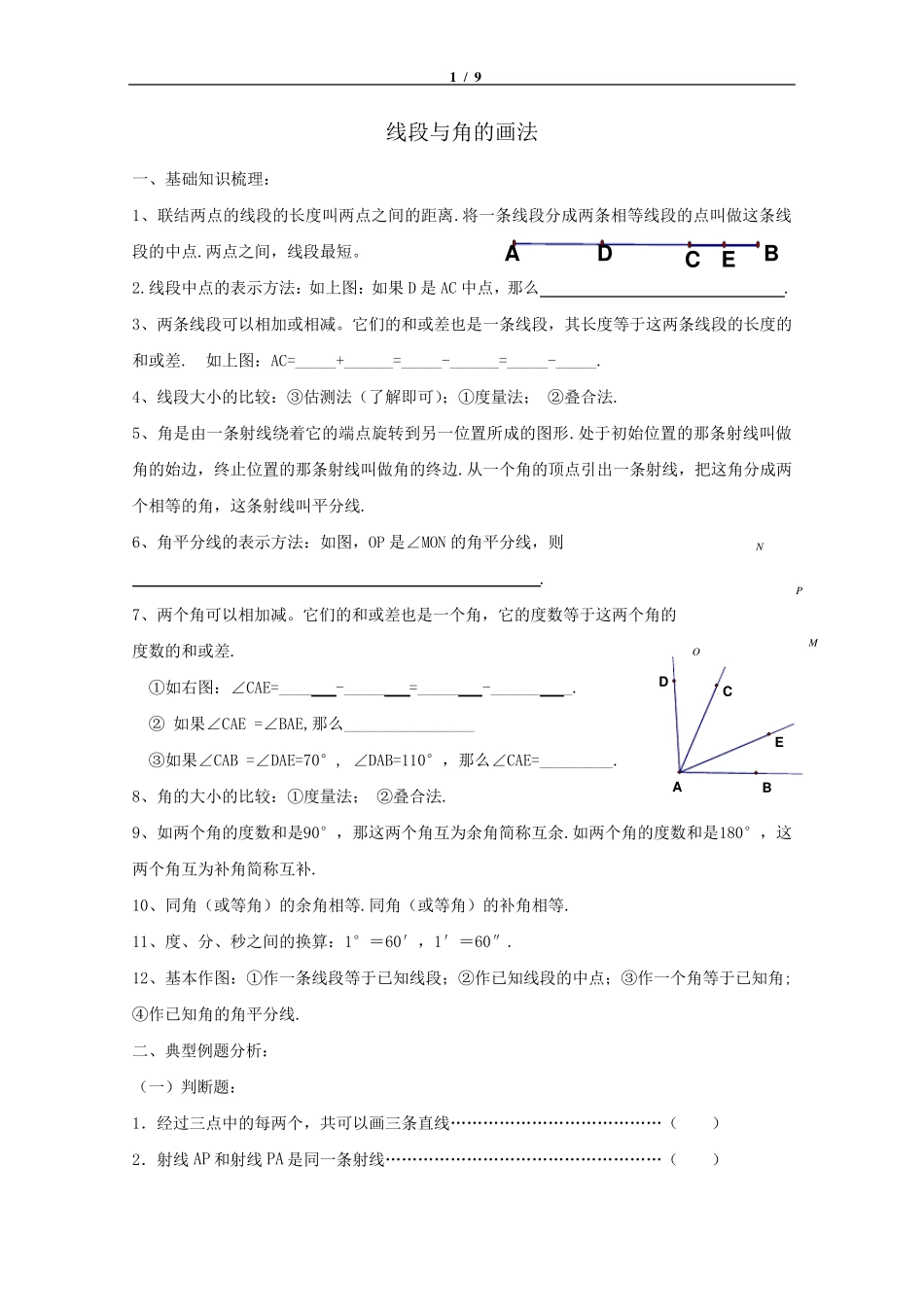 上海版六年级数学第二学期直线和角作图题汇总_第1页