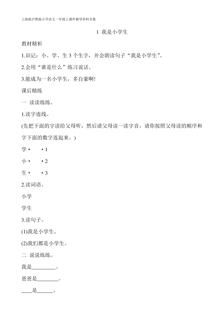 上海版沪教版小学语文一年级上课外辅导资料全集_第1页