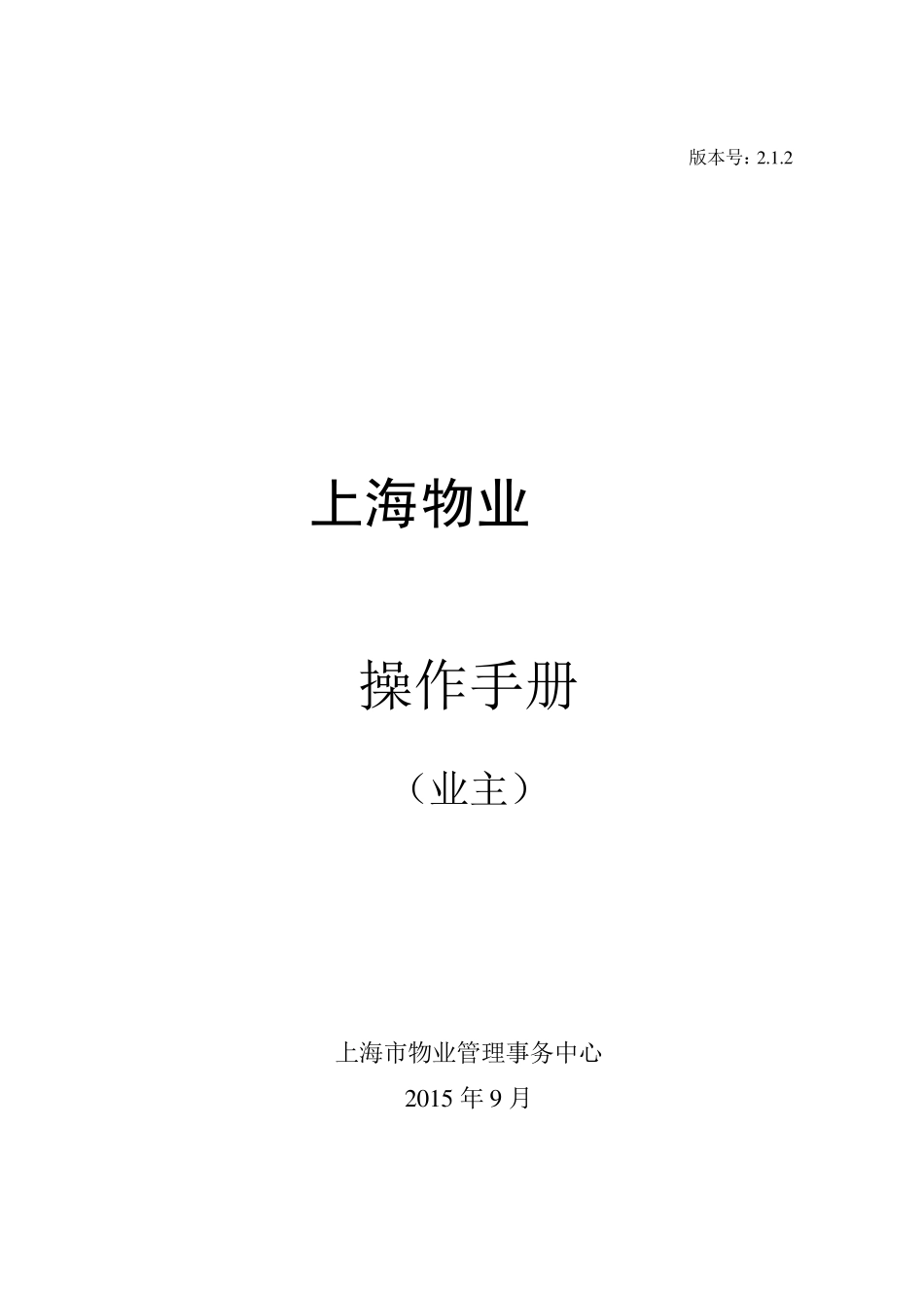 上海物业App操作手册(业主)_第1页