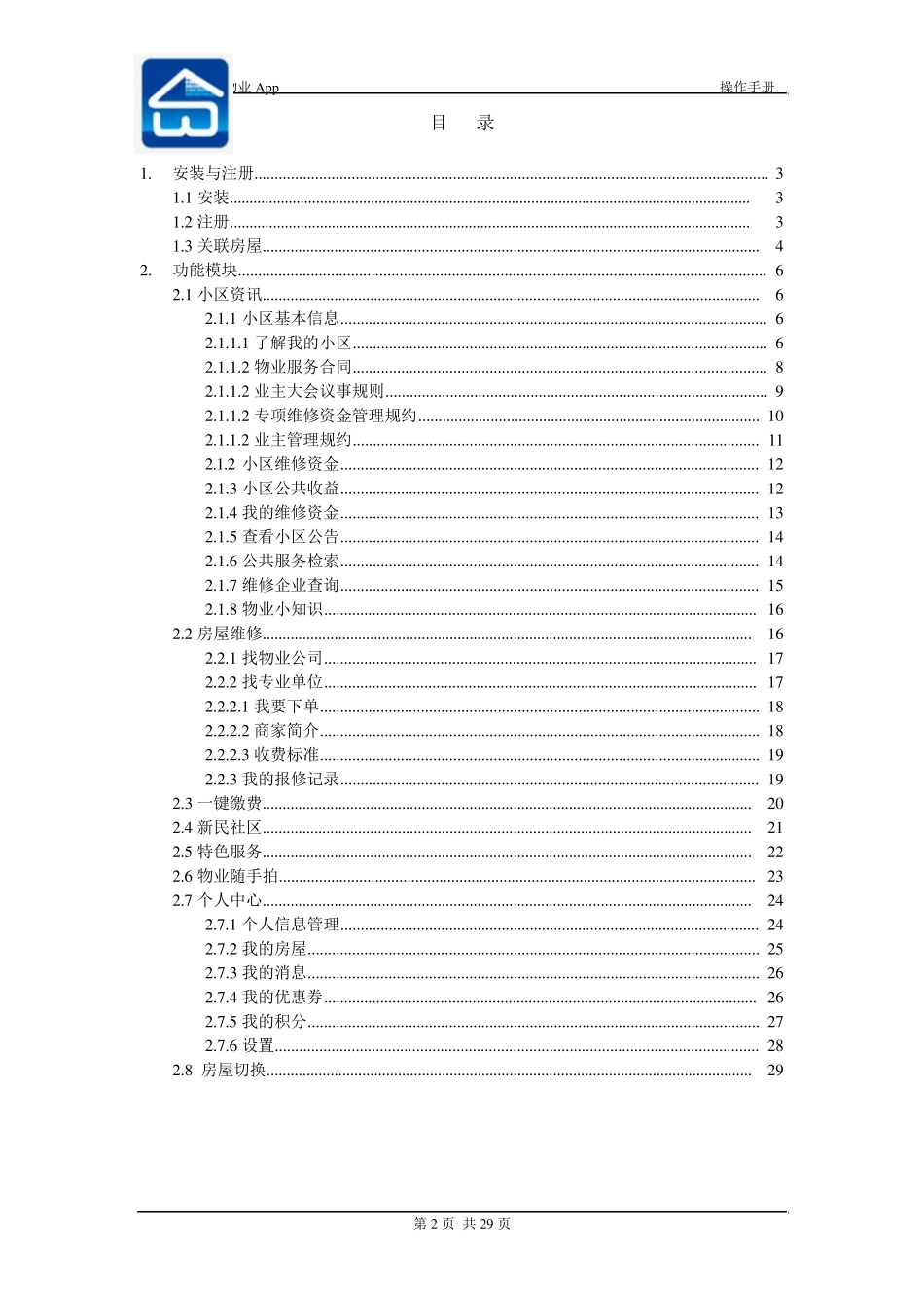 上海物业App操作手册(业主)_第2页