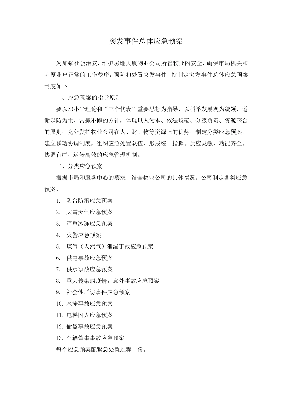 上海物业管理公司应急预案汇编整合版_第3页