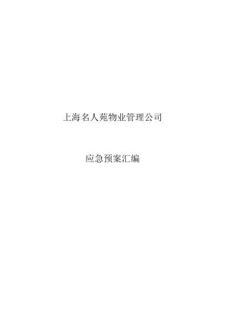 上海物业管理公司应急预案汇编整合版