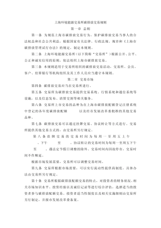 上海环境能源交易所碳排放交易规则