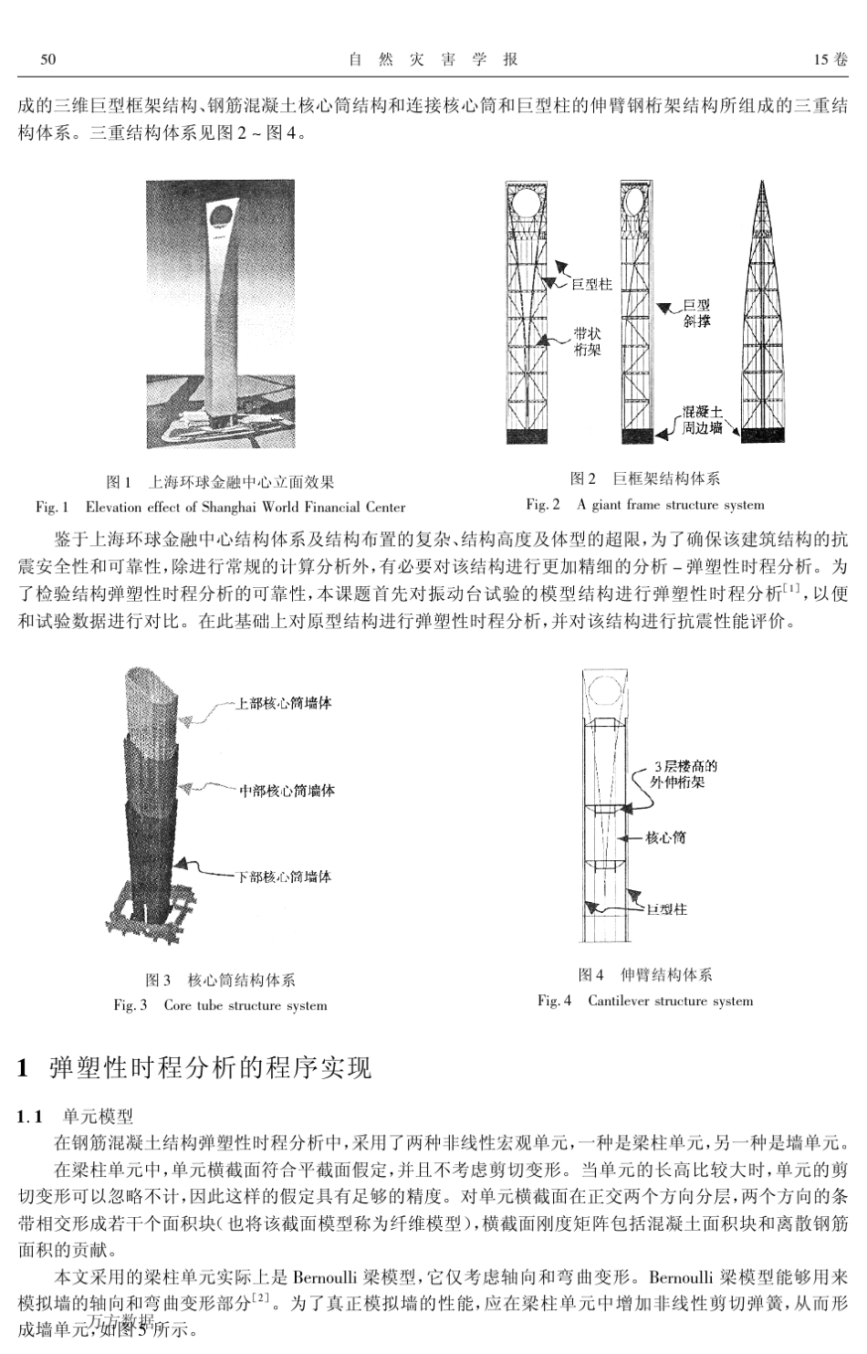 上海环球金融中心大厦弹塑性时程分析_第2页