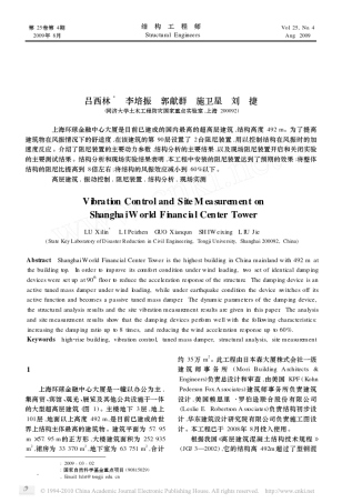 上海环球金融中心大厦振动控制及现场实测分析(thesis)