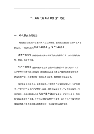上海现代服务业聚集区简报
