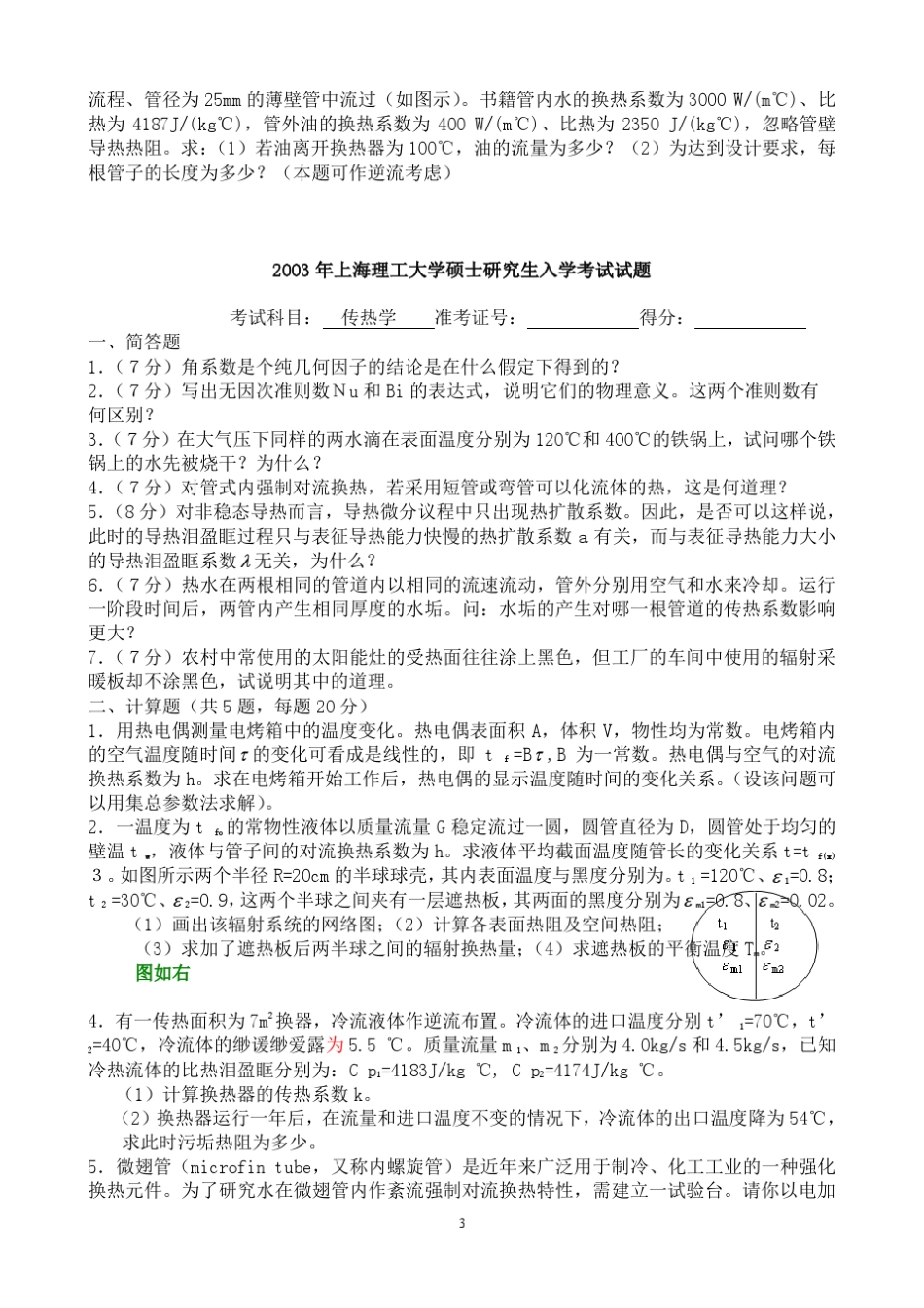 上海理工0108年传热学考研试题_第3页
