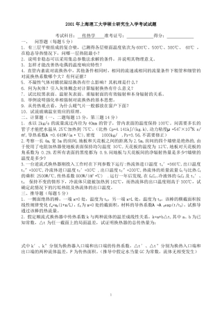上海理工0108年传热学考研试题