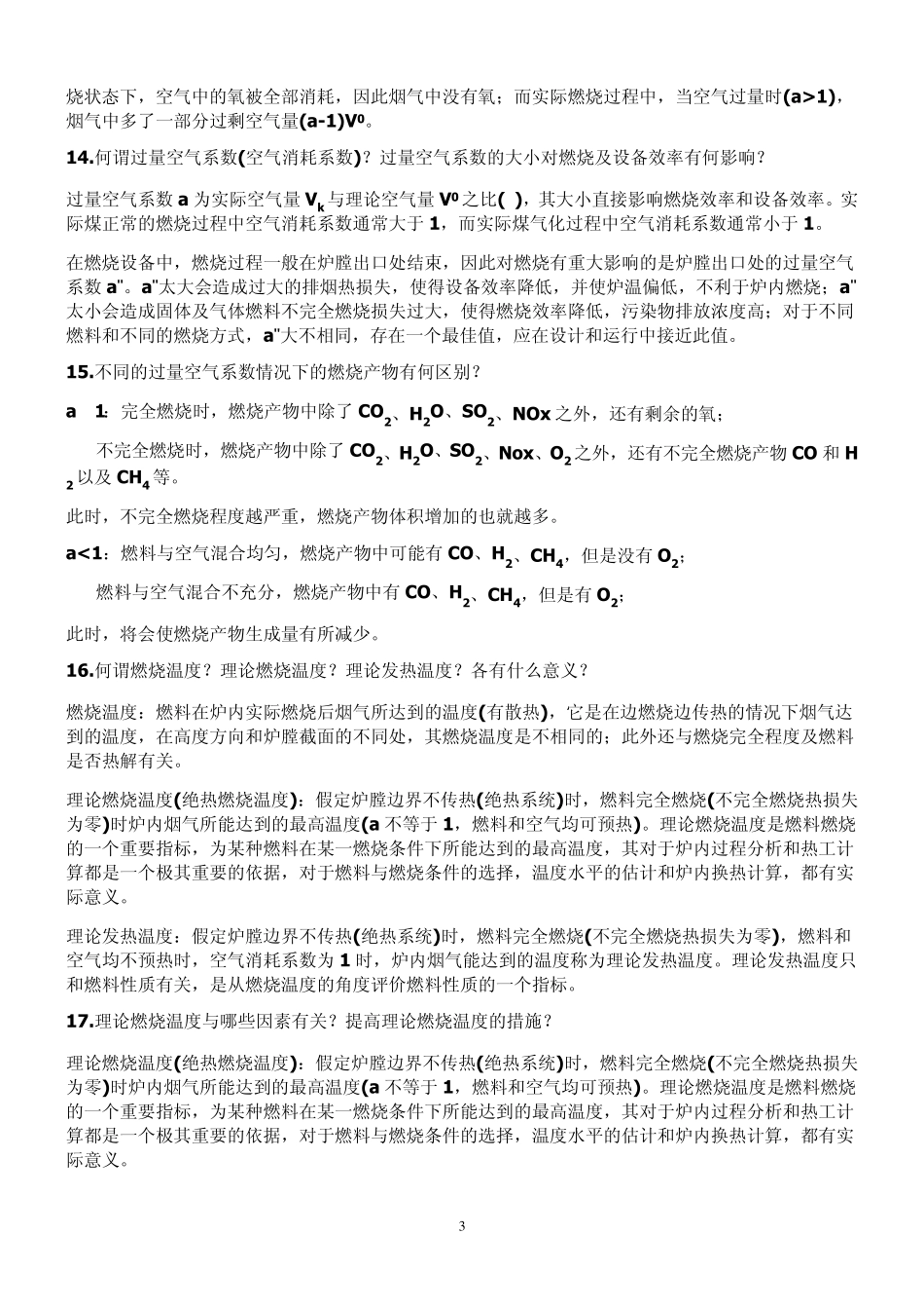 上海理工大学燃烧学思考题及答案_第3页