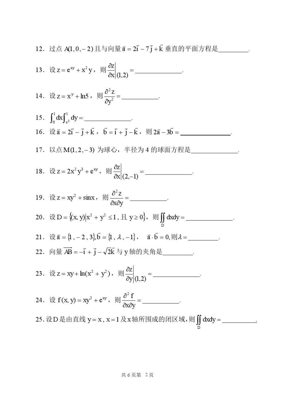 上海理工大学继续教育学院(本科)高等数学(Ⅱ)补考复习题_第2页