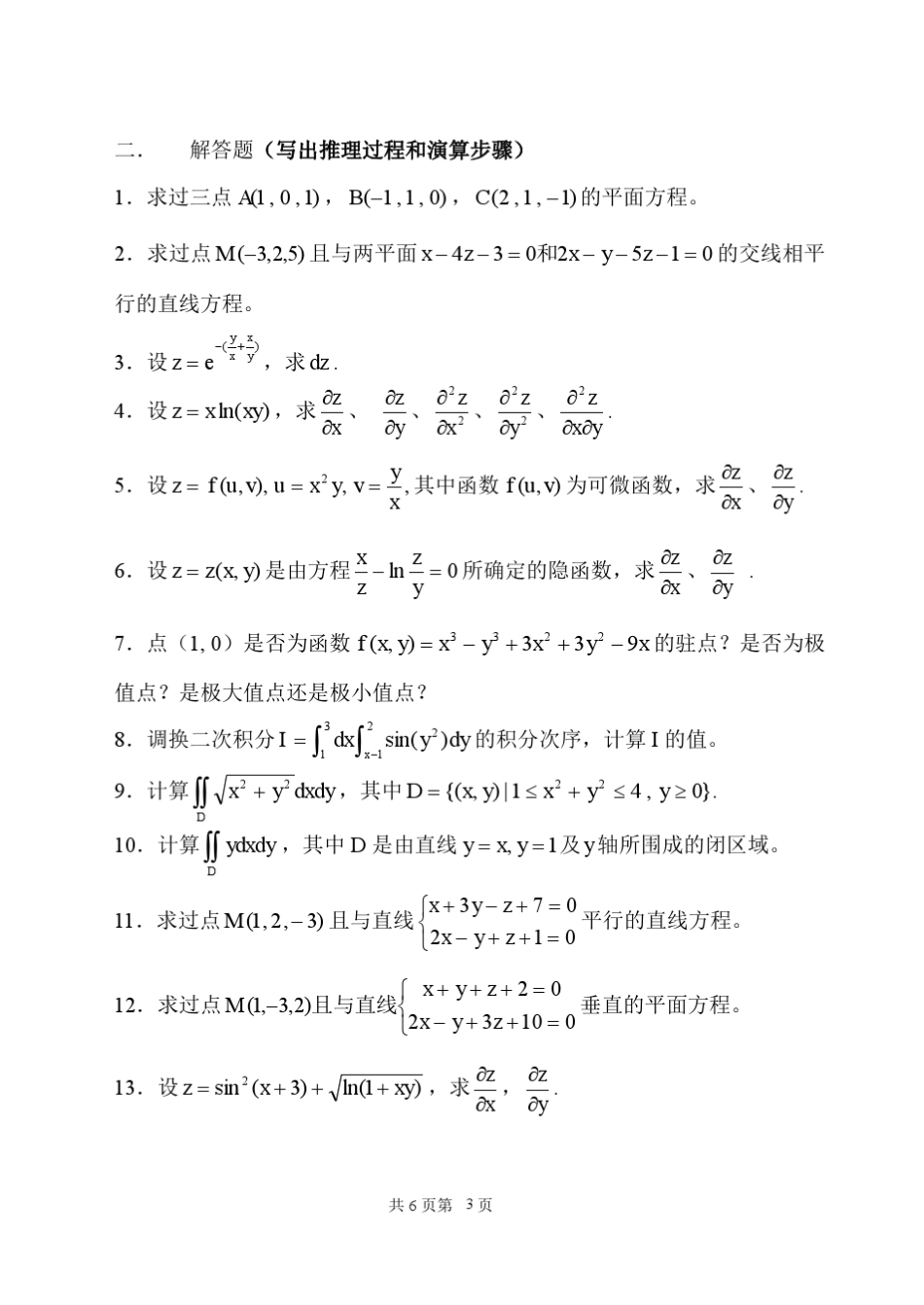 上海理工大学继续教育学院(本科)高等数学(Ⅱ)补考复习题_第3页