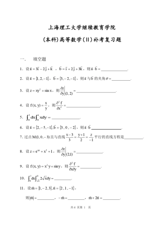 上海理工大学继续教育学院(本科)高等数学(Ⅱ)补考复习题