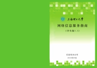 上海理工大学网络服务信息指南(学生版V1.1)