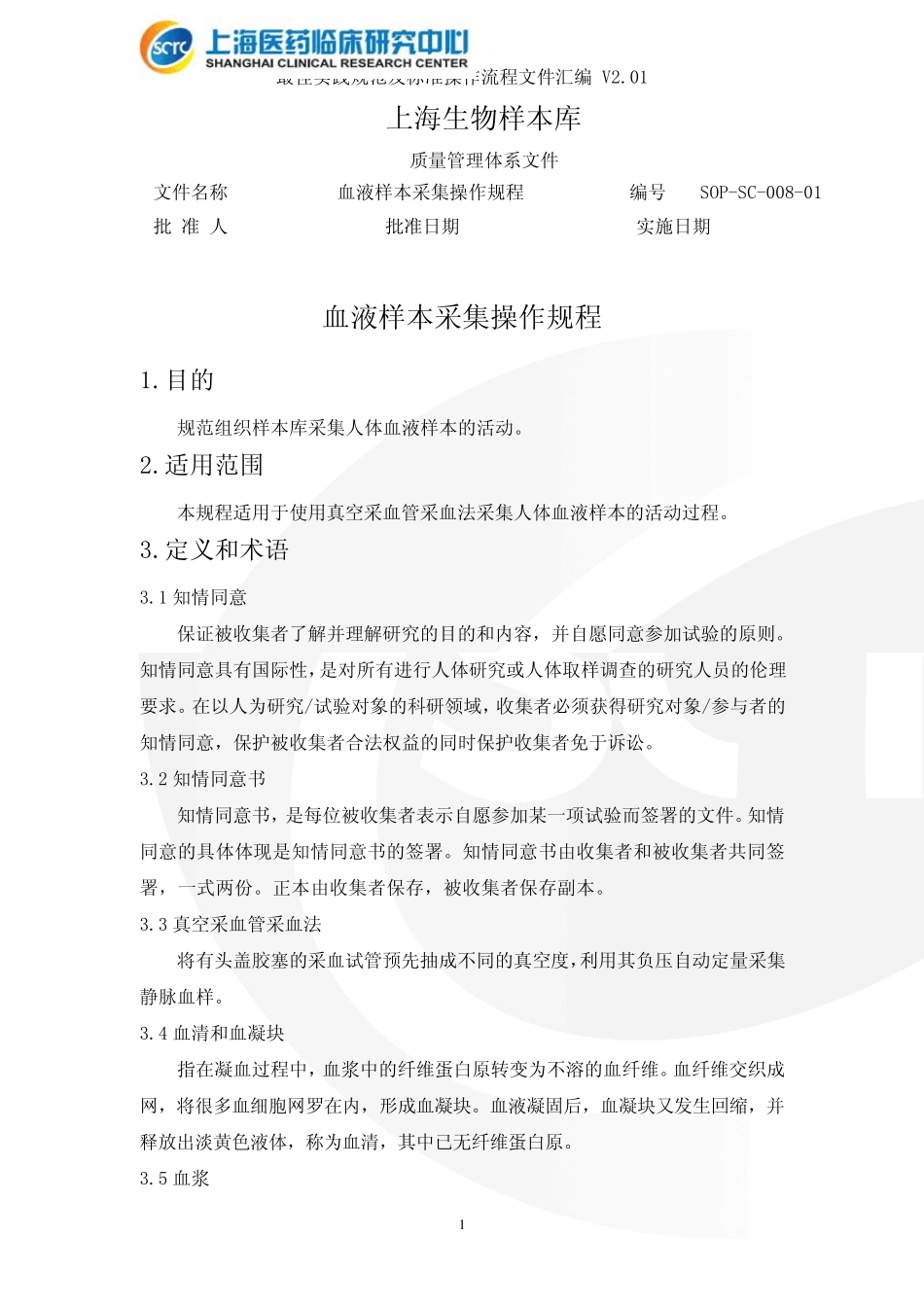 上海生物样本库最佳实践规范及标准操作流程文件汇编_第2页