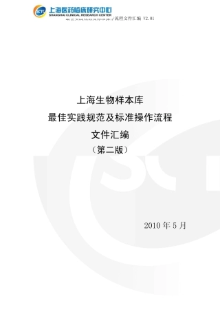 上海生物样本库最佳实践规范及标准操作流程文件汇编