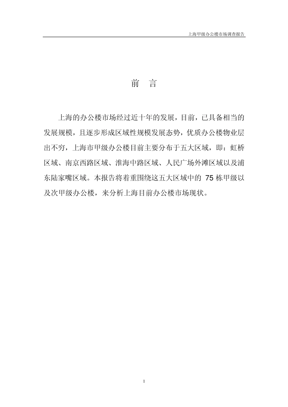 上海甲级办公楼市场调研报告_第1页