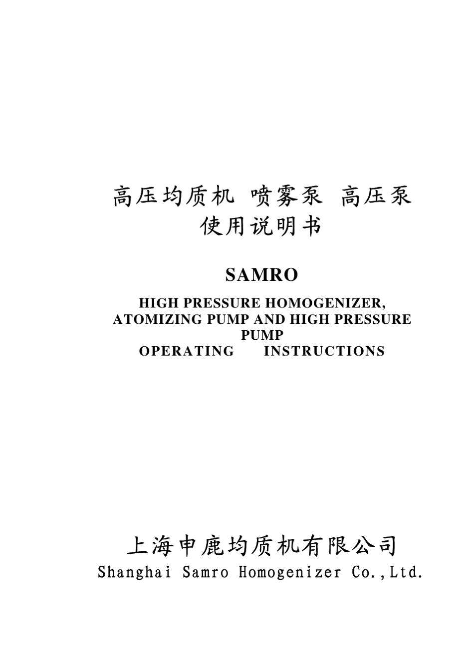 上海申鹿均质机中文说明书_第1页